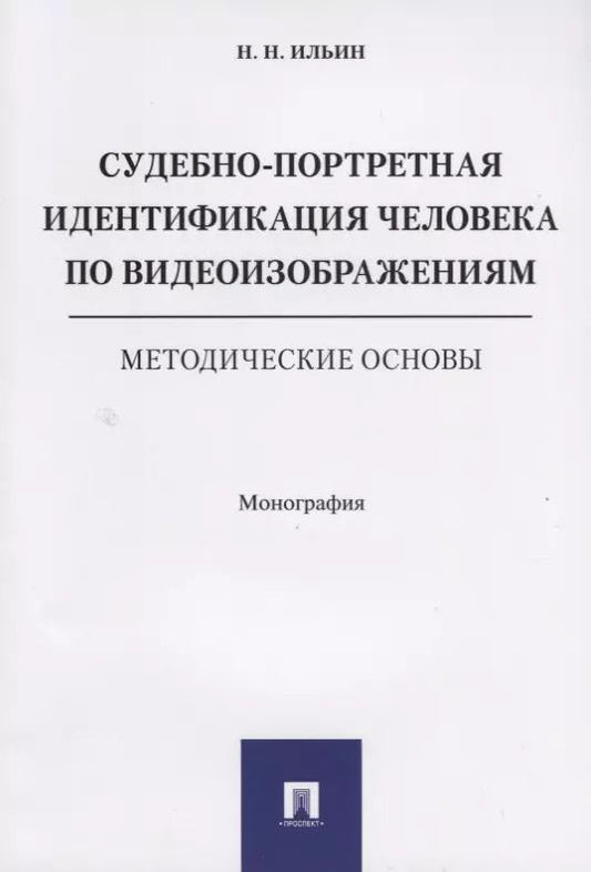 Обложка книги "Судебно-портретная идентификация человека по видеоизображениям. Методические основы. Монография."