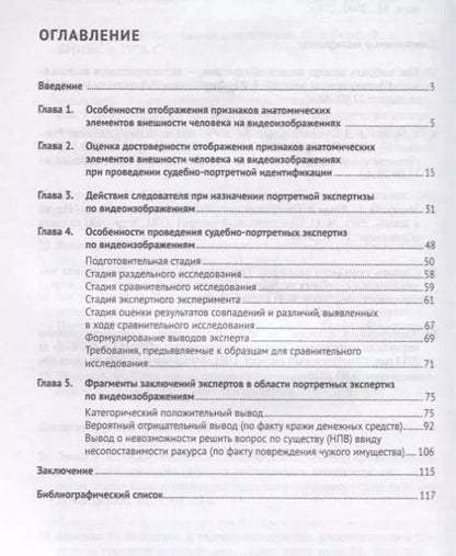 Фотография книги "Судебно-портретная идентификация человека по видеоизображениям. Методические основы. Монография."