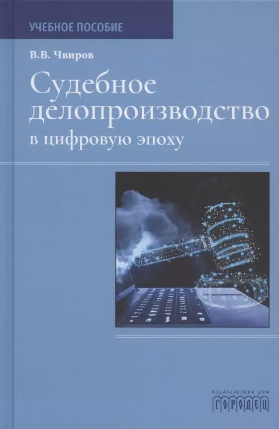 Обложка книги "Судебное делопроизводство в цифровую эпоху. Учебное пособие"