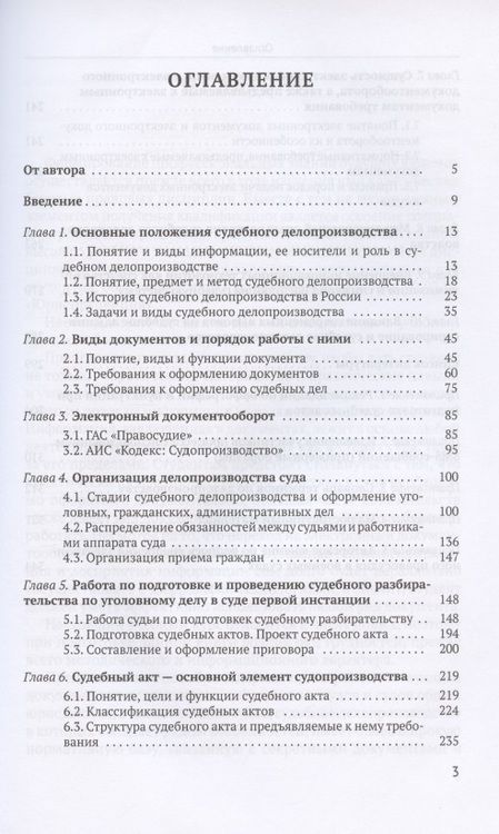 Фотография книги "Судебное делопроизводство в цифровую эпоху. Учебное пособие"