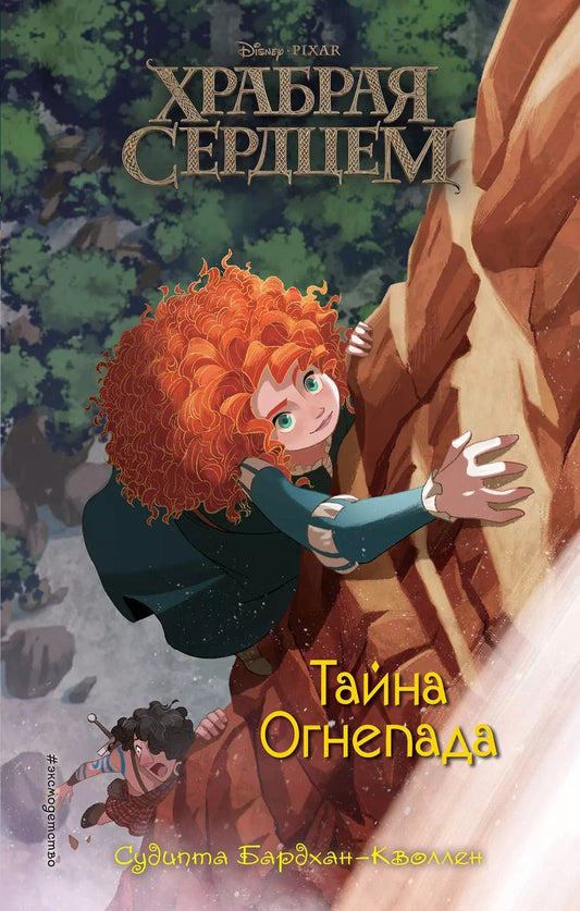 Обложка книги "Судипта Бардхан-Кволлен: Храбая сердцем. Тайна Огнепада"