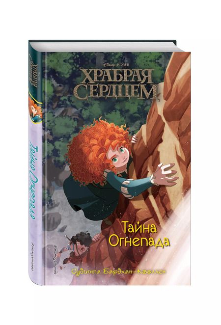 Фотография книги "Судипта Бардхан-Кволлен: Храбая сердцем. Тайна Огнепада"