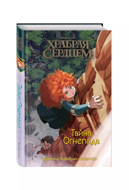 Фотография книги "Судипта Бардхан-Кволлен: Храбая сердцем. Тайна Огнепада"