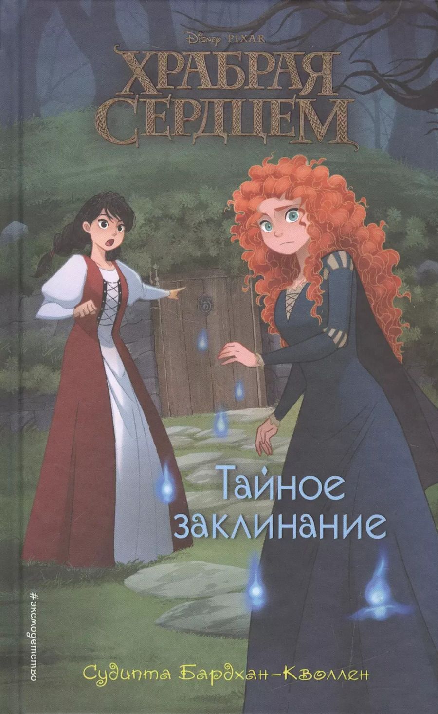 Обложка книги "Судипта Бардхан-Кволлен: Храбая сердцем. Тайное заклинание"