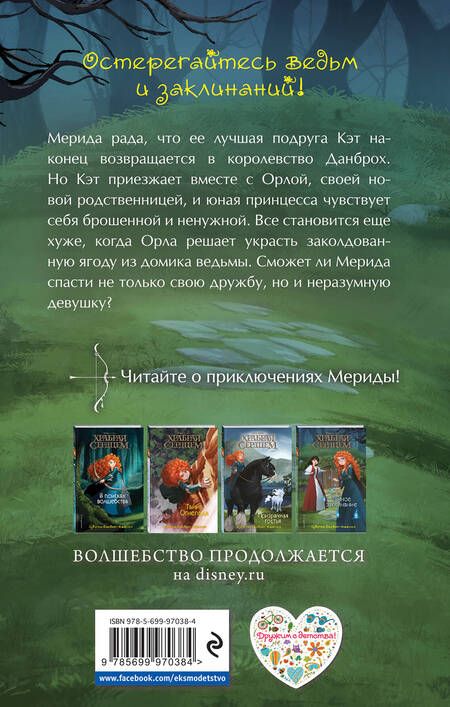 Фотография книги "Судипта Бардхан-Кволлен: Храбая сердцем. Тайное заклинание"