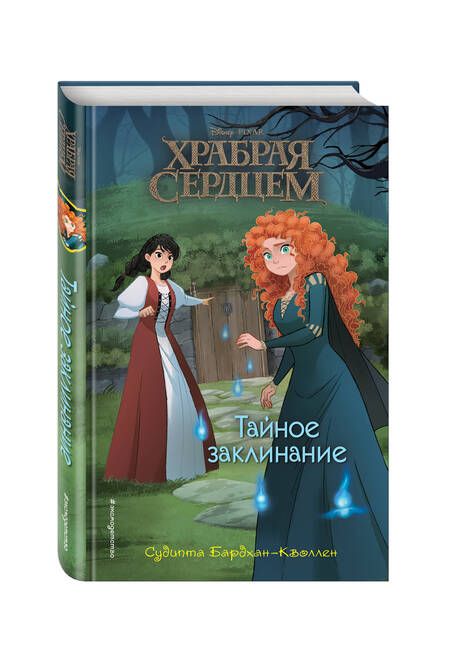 Фотография книги "Судипта Бардхан-Кволлен: Храбая сердцем. Тайное заклинание"