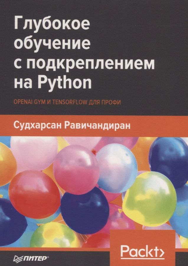 Обложка книги "Судхарсан Равичандиран: Глубокое обучение с подкреплением на Python. OpenAI Gym и TensorFlow для профи"