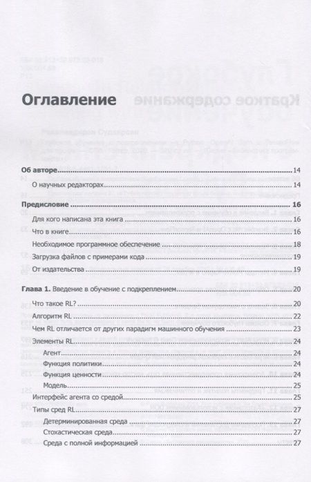 Фотография книги "Судхарсан Равичандиран: Глубокое обучение с подкреплением на Python. OpenAI Gym и TensorFlow для профи"