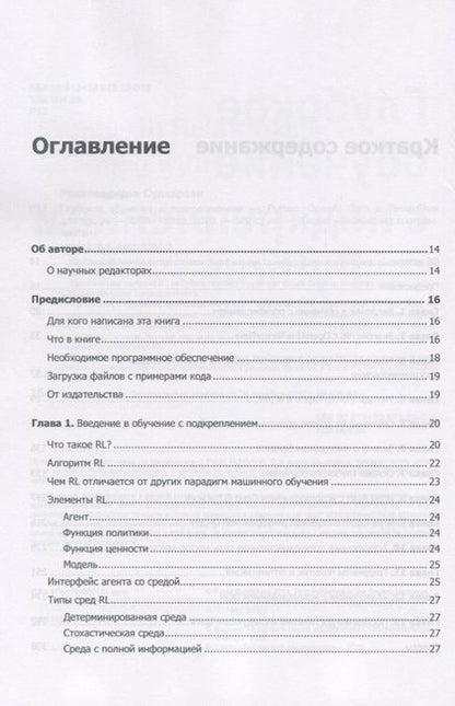 Фотография книги "Судхарсан Равичандиран: Глубокое обучение с подкреплением на Python. OpenAI Gym и TensorFlow для профи"