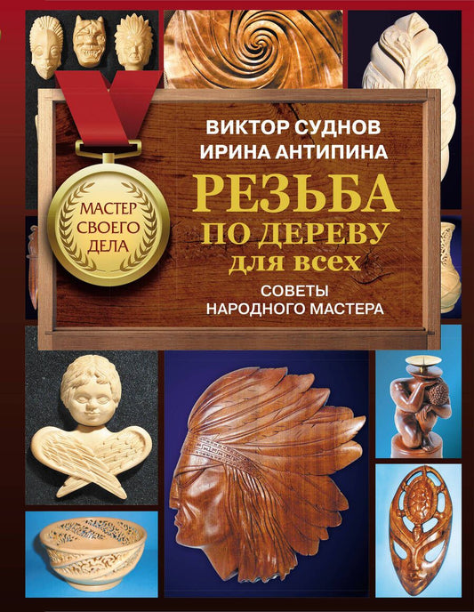 Обложка книги "Суднов, Антипина: Резьба по дереву для всех. Советы народного мастера"