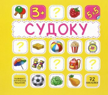 Обложка книги "Судоку. 72 наклейки"