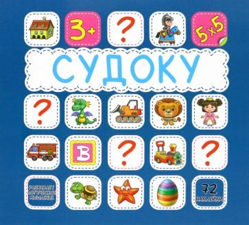 Обложка книги "Судоку. 72 наклейки"