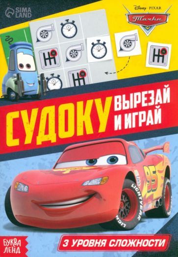 Обложка книги "Судоку. Тачки"