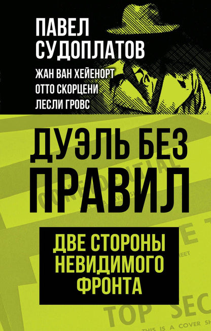 Обложка книги "Судоплатов: Дуэль без правил. Две стороны невидимого фронта"