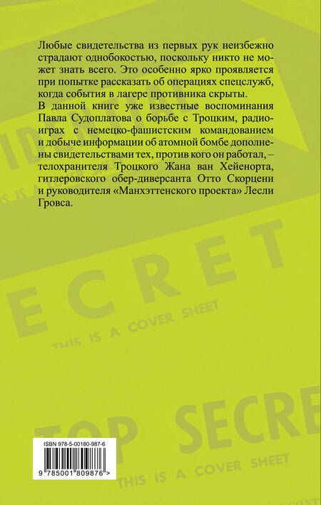 Фотография книги "Судоплатов: Дуэль без правил. Две стороны невидимого фронта"