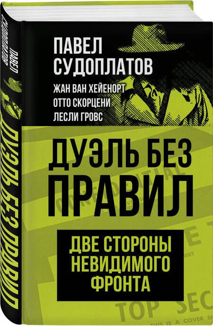 Фотография книги "Судоплатов: Дуэль без правил. Две стороны невидимого фронта"