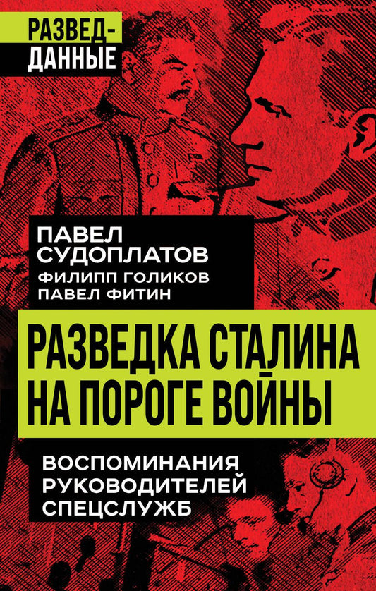 Обложка книги "Судоплатов, Голиков, Фитин: Разведка Сталина на пороге войны. Воспоминания руководителей спецслужб"