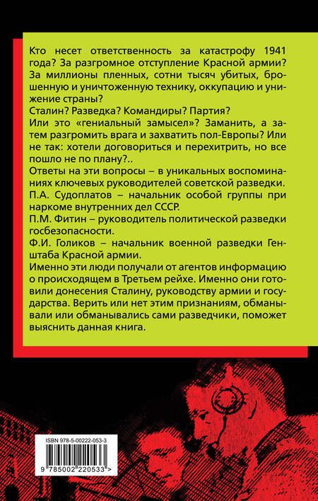 Фотография книги "Судоплатов, Голиков, Фитин: Разведка Сталина на пороге войны. Воспоминания руководителей спецслужб"