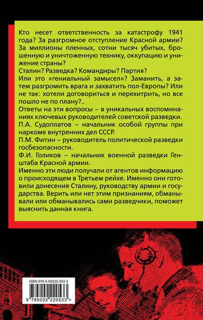 Фотография книги "Судоплатов, Голиков, Фитин: Разведка Сталина на пороге войны. Воспоминания руководителей спецслужб"