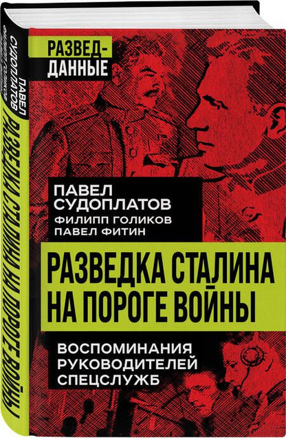 Фотография книги "Судоплатов, Голиков, Фитин: Разведка Сталина на пороге войны. Воспоминания руководителей спецслужб"