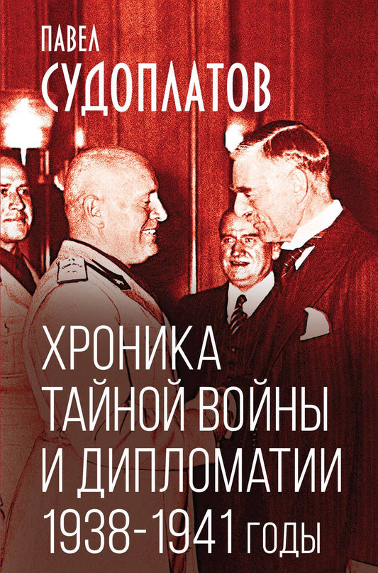 Обложка книги "Судоплатов: Хроника тайной войны и дипломатии. 1938-1941 годы"