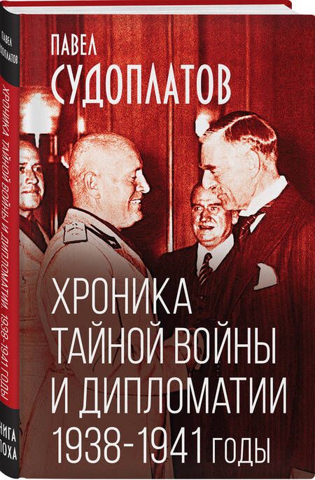 Фотография книги "Судоплатов: Хроника тайной войны и дипломатии. 1938-1941 годы"