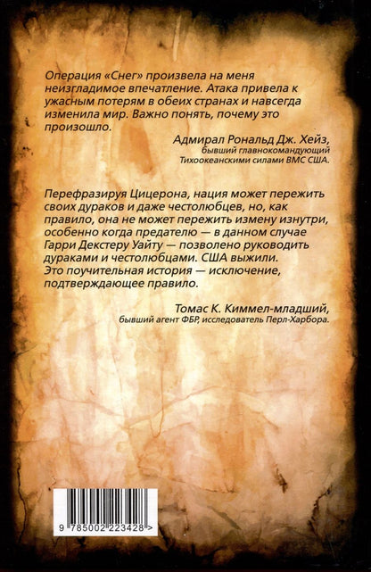 Обложка книги "Судоплатов, Павлов: Операция "Снег". Как мы спровоцировали Перл Харбор"