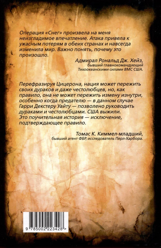 Обложка книги "Судоплатов, Павлов: Операция "Снег". Как мы спровоцировали Перл Харбор"