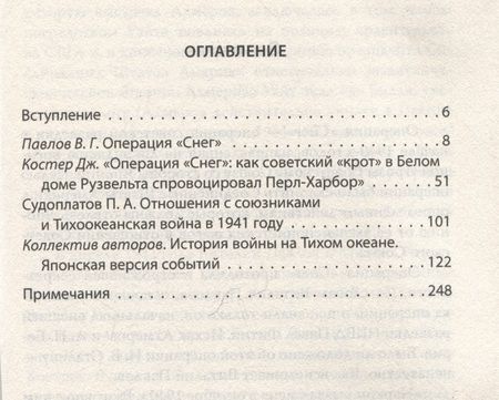 Фотография книги "Судоплатов, Павлов: Операция "Снег". Как мы спровоцировали Перл Харбор"