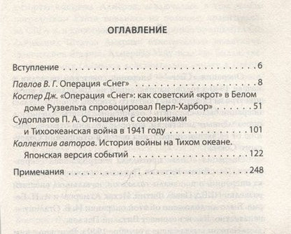 Фотография книги "Судоплатов, Павлов: Операция "Снег". Как мы спровоцировали Перл Харбор"