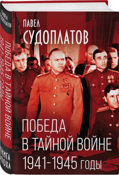 Фотография книги "Судоплатов: Победа в тайной войне. 1941-1945 годы"
