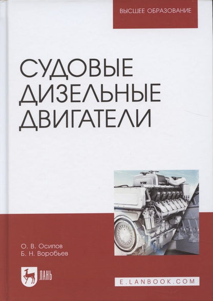 Обложка книги "Судовые дизельные двигатели. Уч. Пособие"