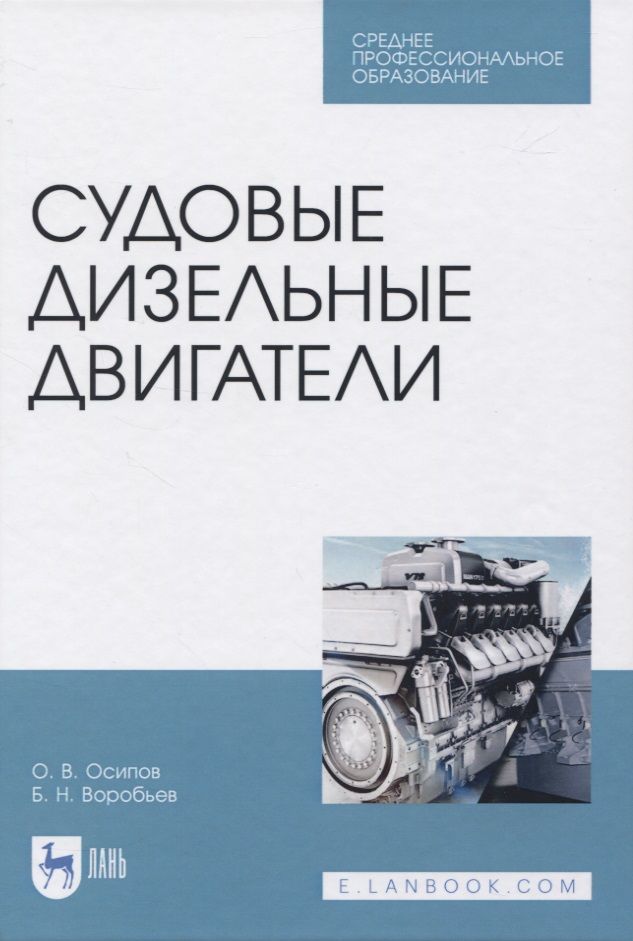 Обложка книги "Судовые дизельные двигатели "