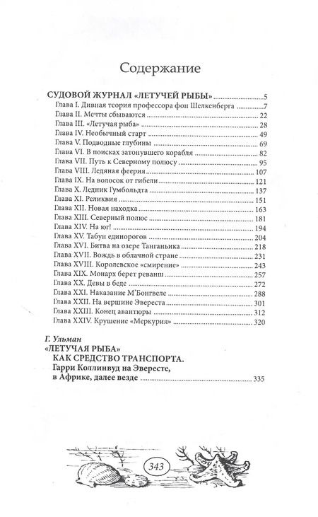 Фотография книги "Судовой журнал "Летучей рыбы""