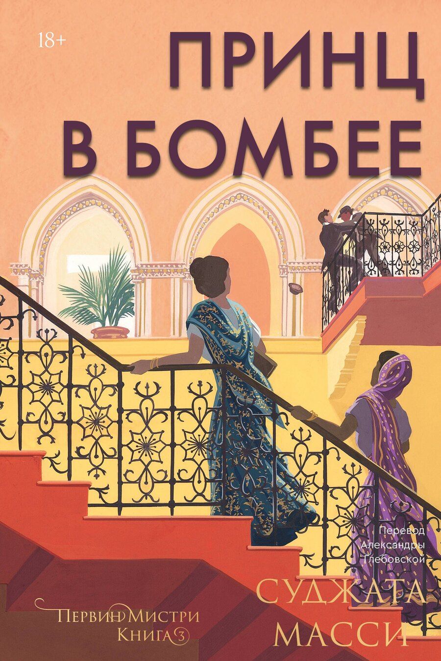 Обложка книги "Суджата Масси: Принц в Бомбее"