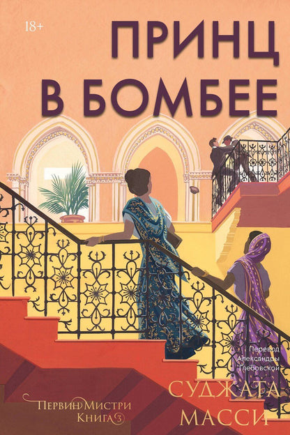 Обложка книги "Суджата Масси: Принц в Бомбее"