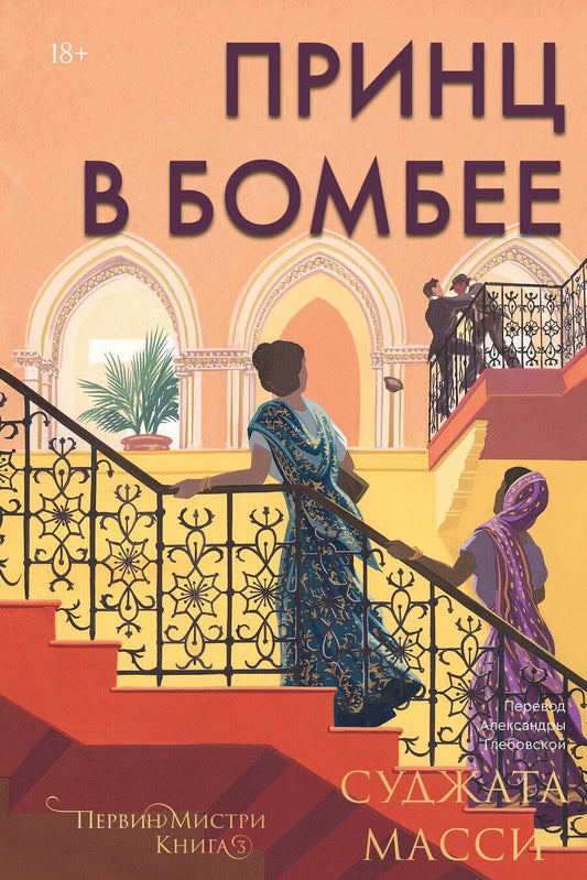 Обложка книги "Суджата Масси: Принц в Бомбее"