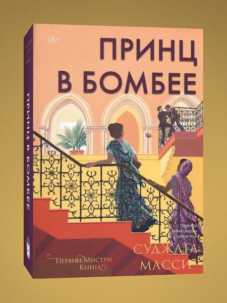 Фотография книги "Суджата Масси: Принц в Бомбее"