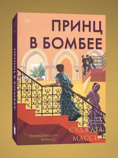 Фотография книги "Суджата Масси: Принц в Бомбее"