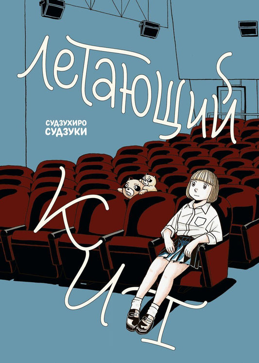 Обложка книги "Судзухиро Судзуки: Летающий кит. Манга"