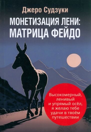 Обложка книги "Судзуки: Монетизация лени. Матрица Фейдо"