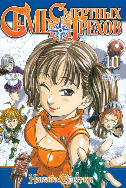 Обложка книги "Судзуки Накаба: Семь смертных грехов. Том 10"