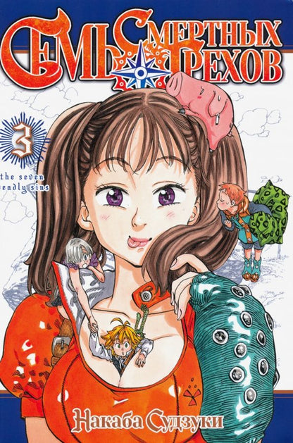 Обложка книги "Судзуки Накаба: Семь смертных грехов. Том 3"