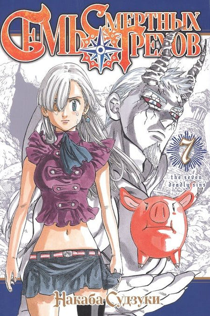 Фотография книги "Судзуки Накаба: Семь смертных грехов. Том 7"