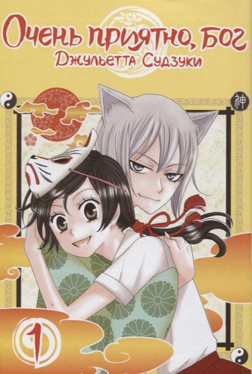 Обложка книги "Судзуки: Очень приятно, бог. Том 1"