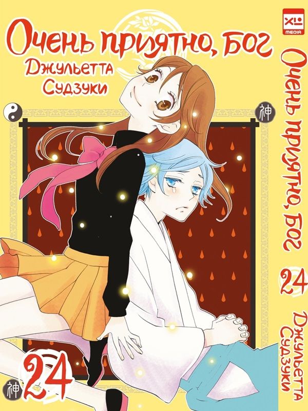 Обложка книги "Судзуки: Очень приятно, бог. Том 24"