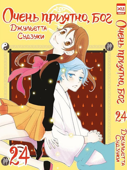Обложка книги "Судзуки: Очень приятно, бог. Том 24"