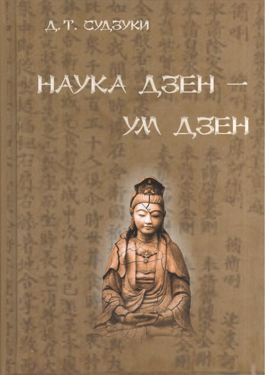 Обложка книги "Судзуки, Судзуки: Наука Дзэн - ум Дзэн"