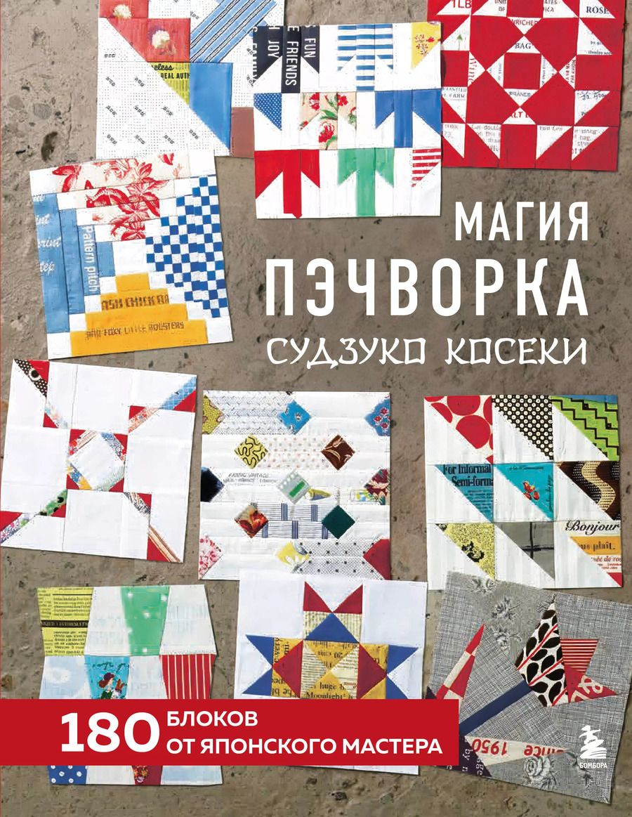 Обложка книги "Судзуко Косеки: Магия пэчворка Судзуко Косеки. 180 блоков от японского мастера"