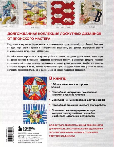 Фотография книги "Судзуко Косеки: Магия пэчворка Судзуко Косеки. 180 блоков от японского мастера"